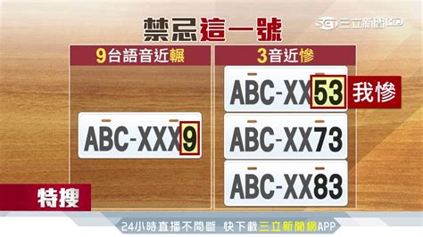 車牌吉凶2020|車牌選號工具｜附：車牌吉凶、數字五行命理分析 – 免 